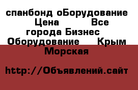 спанбонд оБорудование  › Цена ­ 100 - Все города Бизнес » Оборудование   . Крым,Морская